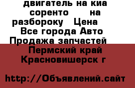 двигатель на киа соренто D4CB на разбороку › Цена ­ 1 - Все города Авто » Продажа запчастей   . Пермский край,Красновишерск г.